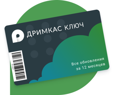 Лицензия Дримкас Ключ (Тариф "Базовый" на 12 месяцев)