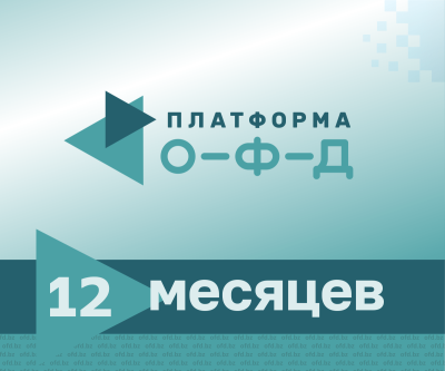 Код активации ОФД Платформа (12 месяцев)