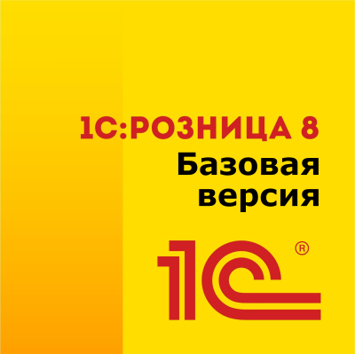 1С:Розница 8 (Базовая версия. Электронная поставка)